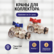 Комплект прямых коллекторных шаровых кранов Kromwell 1 с термометрами 2 шт KW.ST604446S