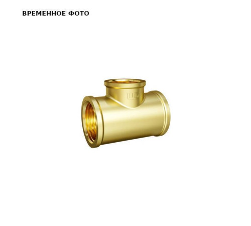 Тройник резьбовой LD Pride 3/4x1/2x3/4 ВВВ латунный никелированный LD.65.523.20x15x20