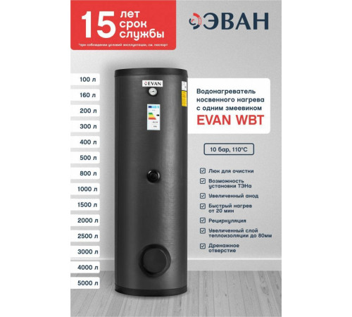 Бойлер косвенного нагрева EVAN WBT-HT-500 500 л А830015