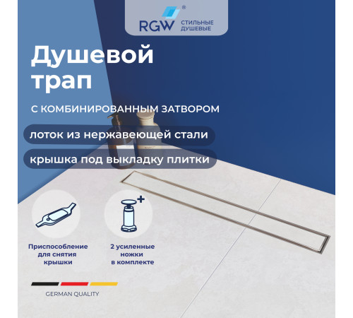 Душевой трап RGW SDR-08 40 см под плитку 21210840-011