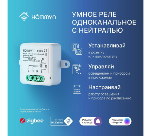Модуль реле HOMMYN Zigbee 1 канал с нейтралью RLZBN01