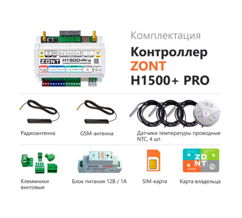 Контроллер универсальный ZONT H1500+ PRO ML00005644
