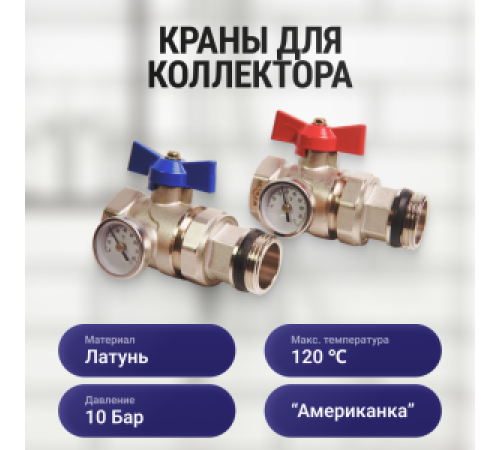 Комплект прямых коллекторных шаровых кранов Kromwell 1 с термометрами 2 шт KW.ST604446S