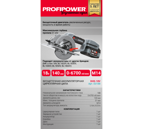 Циркулярная пила бесщеточная аккумуляторная ProfiPower DHS-18V 18 В DHS-18V