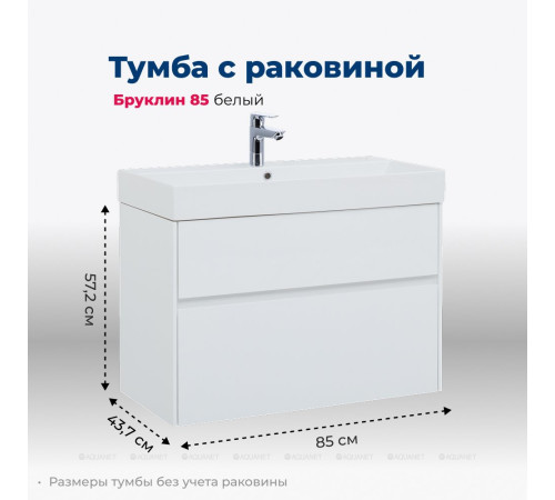 Тумба с раковиной Aquanet Бруклин 85 белый 00212598