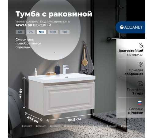 Тумба с раковиной Aquanet Агата 90 R 1 ящик бежевый 00365935