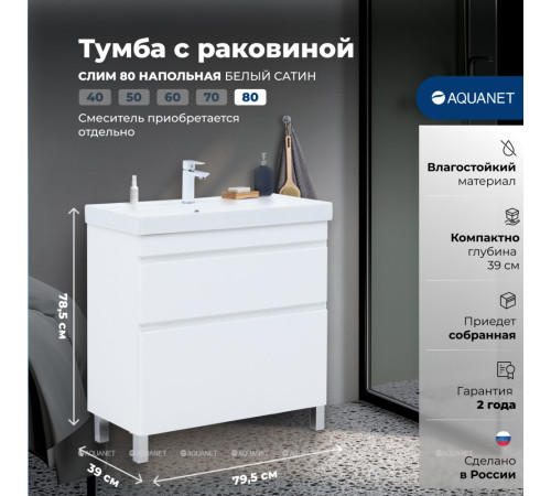 Тумба с раковиной Aquanet Слим 80 напольная 2 ящика белый сатин 00348182