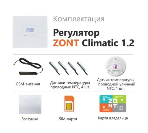 Регулятор системы отопления ZONT Climatic 1.2 (1 прямой и 2 смесительных контура) ML00004510