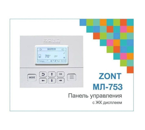 Панель управления ZONT МЛ-753 для SMART 2.0, H-1000+, H-2000+ ML00004742