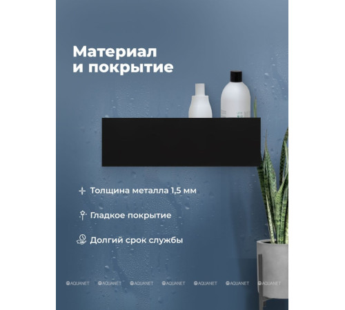 Полка Aquanet Магнум Н 400х120х100 мм черный матовый 00341531