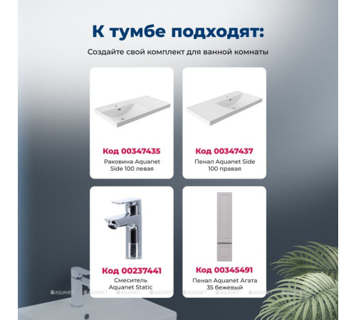 Тумба с раковиной Aquanet Агата 100 R 1 ящик бежевый 00365931