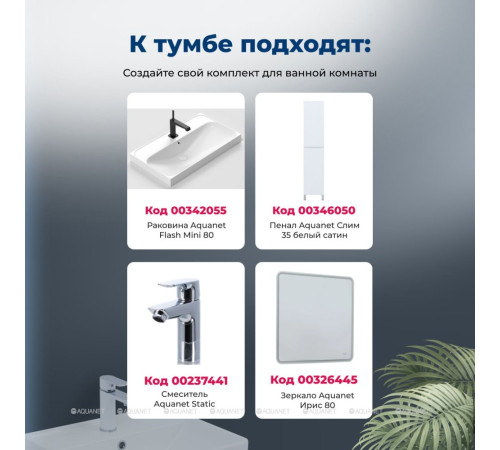 Тумба с раковиной Aquanet Слим 80 напольная 2 ящика белый сатин 00348182
