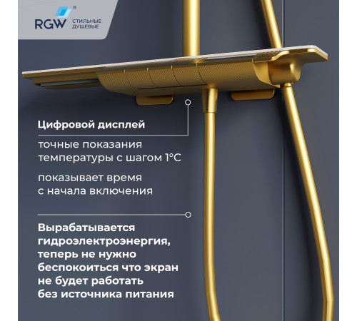 Душевая система RGW SP-34Gb золото 51140134-06