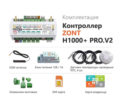 Универсальный контроллер ZONT H1000+ PRO.V2