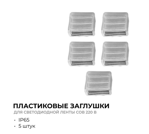 Заглушка для лент Apeyron Electrics 09-140