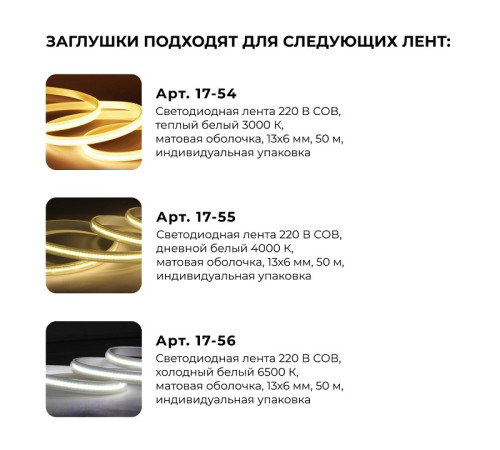 Заглушка для лент Apeyron Electrics 09-140