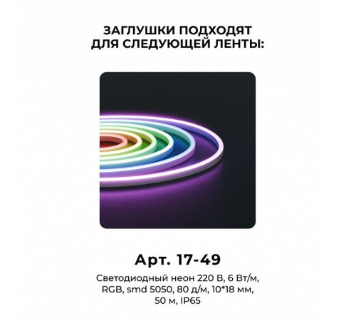 Заглушка для лент Apeyron Electrics 09-150