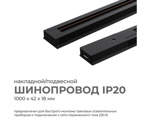 Трек накладной Apeyron Electrics 45-02