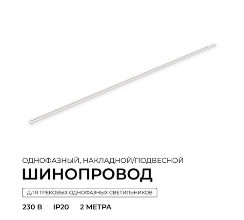 Трек накладной Apeyron Electrics R45-07