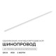 Трек накладной Apeyron Electrics R45-07