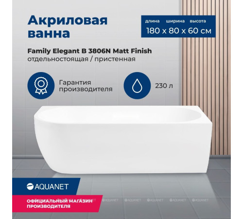 Ванна акриловая Aquanet Family Elegant B 1800x800 мм со сливом-переливом белый матовый 3806-N-MW