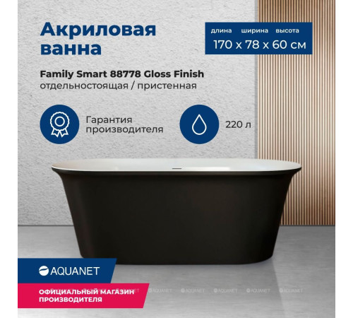 Ванна акриловая Aquanet Family Smart 1700x780 мм со сливом-переливом белый глянец/черный матовый 88778-GW-MB
