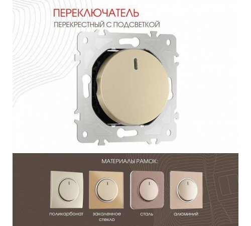 Выключатель перекрестный одноклавишный с подсветкой без рамки Arte Milano 202 202.35-1.shampan