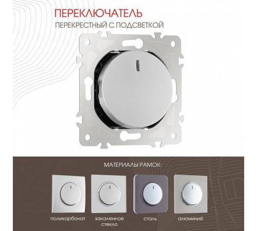 Выключатель перекрестный одноклавишный с подсветкой без рамки Arte Milano 202 202.35-1.silver