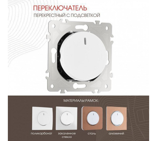 Выключатель перекрестный одноклавишный с подсветкой без рамки Arte Milano 202 202.35-1.white