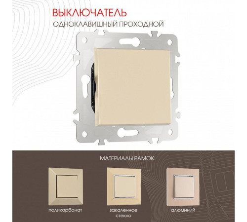 Выключатель проходной одноклавишный без рамки Arte Milano 203 203.32-1.shampan