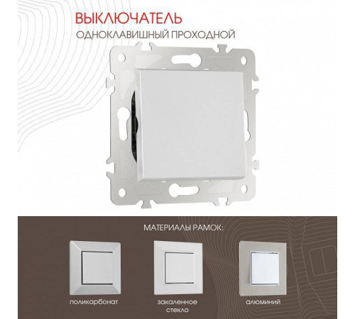 Выключатель проходной одноклавишный без рамки Arte Milano 203 203.32-1.silver