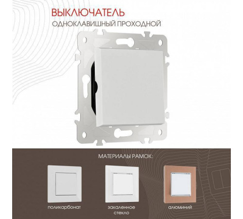 Выключатель проходной одноклавишный без рамки Arte Milano 203 203.32-1.white
