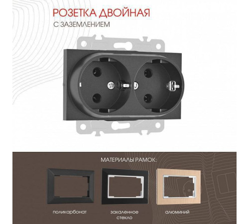 Розетка двойная с заземлением, без рамки Arte Milano am-203 203.40-2.black