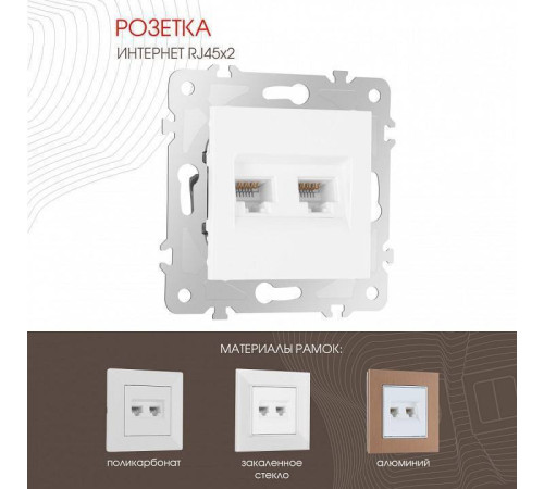 Розетка Ethernet RJ-45 без рамки Arte Milano am-203 203.45-2.white