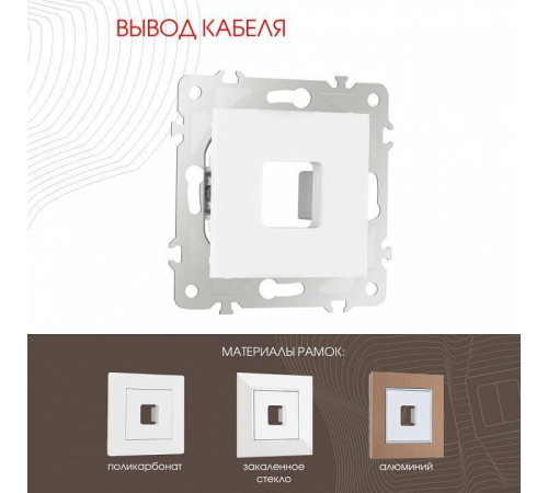 Розетка для вывод кабеля без рамки Arte Milano am-203 203.49-1.white