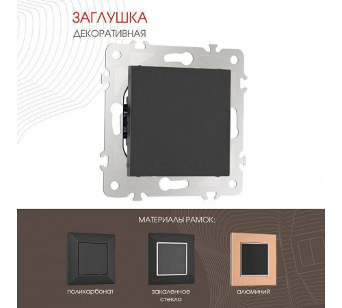 Заглушка для поста, без рамки Arte Milano am-203 203.50-1.black