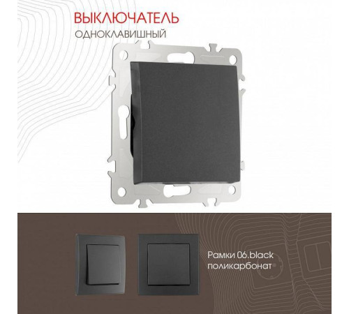 Выключатель одноклавишный без рамки Arte Milano 206 206.30-1.black