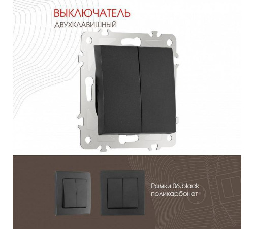 Выключатель двухклавишный без рамки Arte Milano 206 206.30-2.black