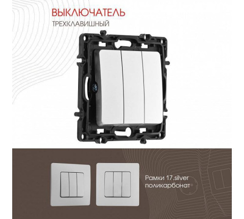 Выключатель трехклавишный без рамки Arte Milano 217 217.30-3.silver