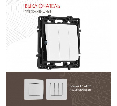 Выключатель трехклавишный без рамки Arte Milano 217 217.30-3.white
