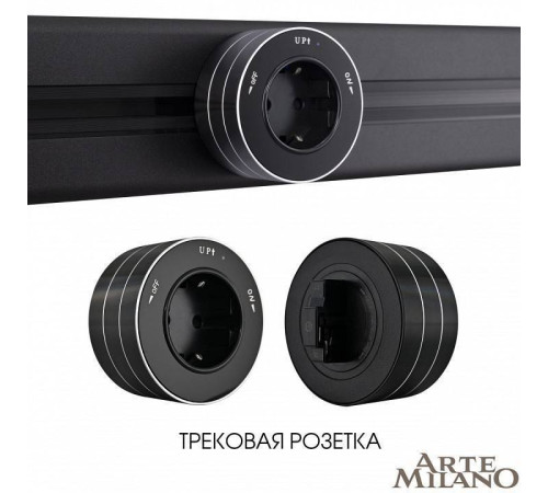 Розетка с заземлением на треке Arte Milano Am-track-sockets 380011TS/ES Black