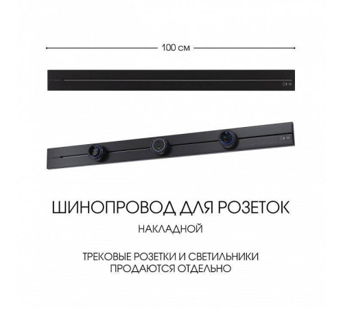Трек накладной Arte Milano Am-track-sockets-39 392301TO/100 Black