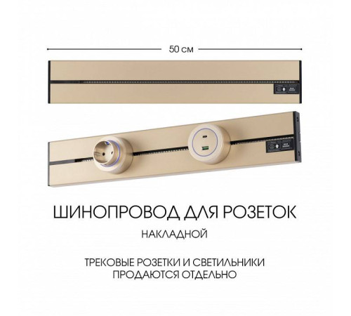 Трек накладной Arte Milano Am-track-sockets-39 392305TO/50 Gold