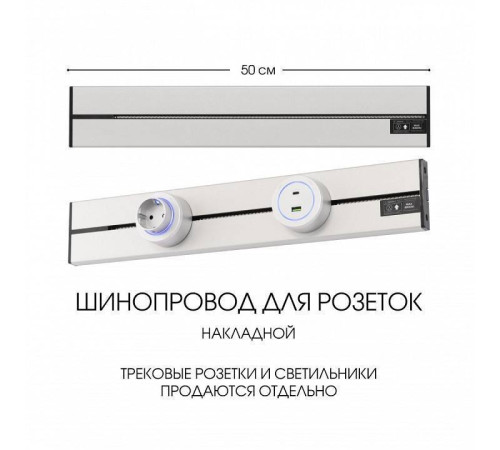 Трек накладной Arte Milano Am-track-sockets-39 392305TO/50 Silver