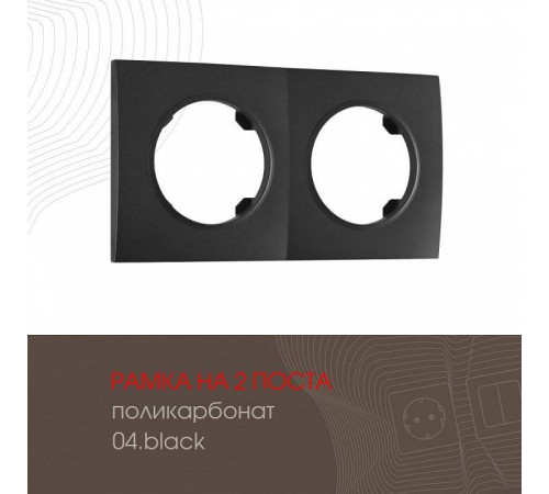 Рамка на 2 поста Arte Milano am-502.04 502.04-2.black