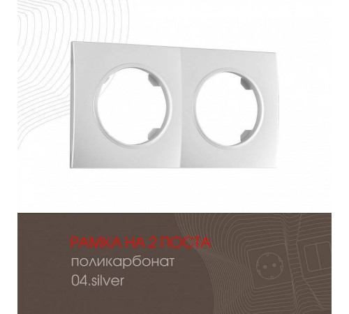 Рамка на 2 поста Arte Milano am-502.04 502.04-2.silver
