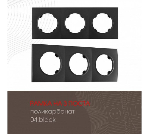 Рамка на 3 поста Arte Milano am-502.04 502.04-3.black