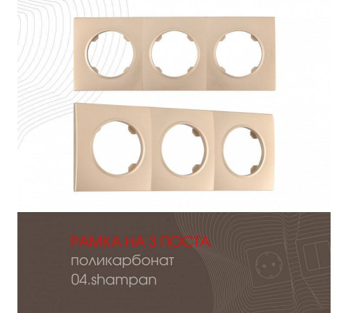 Рамка на 3 поста Arte Milano am-502.04 502.04-3.shampan