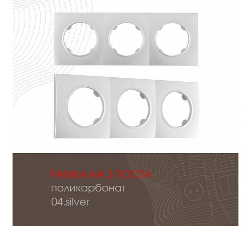 Рамка на 3 поста Arte Milano am-502.04 502.04-3.silver