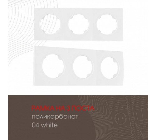 Рамка на 3 поста Arte Milano am-502.04 502.04-3.white